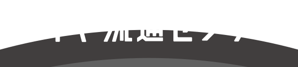 タイヤ交換ならお任せ！ 激安タイヤ タイヤ流通センター