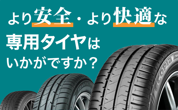 見積り | 激安タイヤ交換 タイヤ流通センター