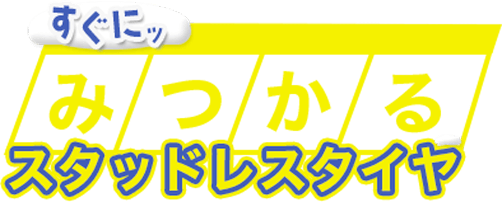 すぐにみつかるスタッドレスタイヤ