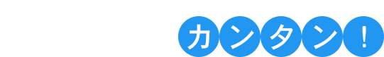 とってもカンタン！