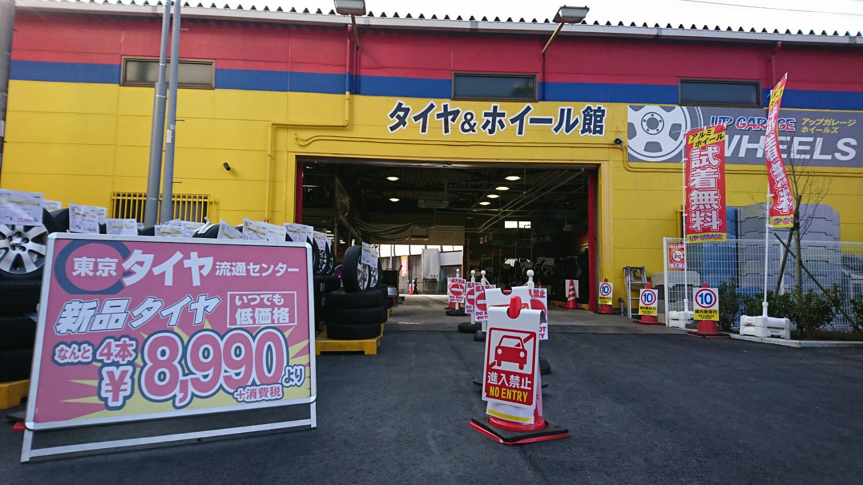 横浜町田総本店 東京都町田市 新品激安 東京タイヤ流通センター