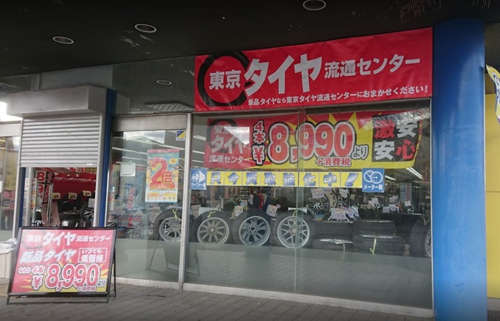 埼玉入間店 埼玉県入間市 新品激安 東京タイヤ流通センター