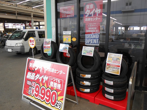 博多板付店 福岡県福岡市 新品激安 東京タイヤ流通センター