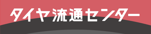 タイヤ流通センター