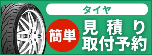 タイヤ簡単見積もり・取付予約