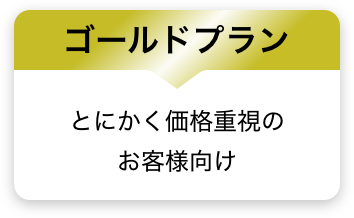 ゴールドプラン