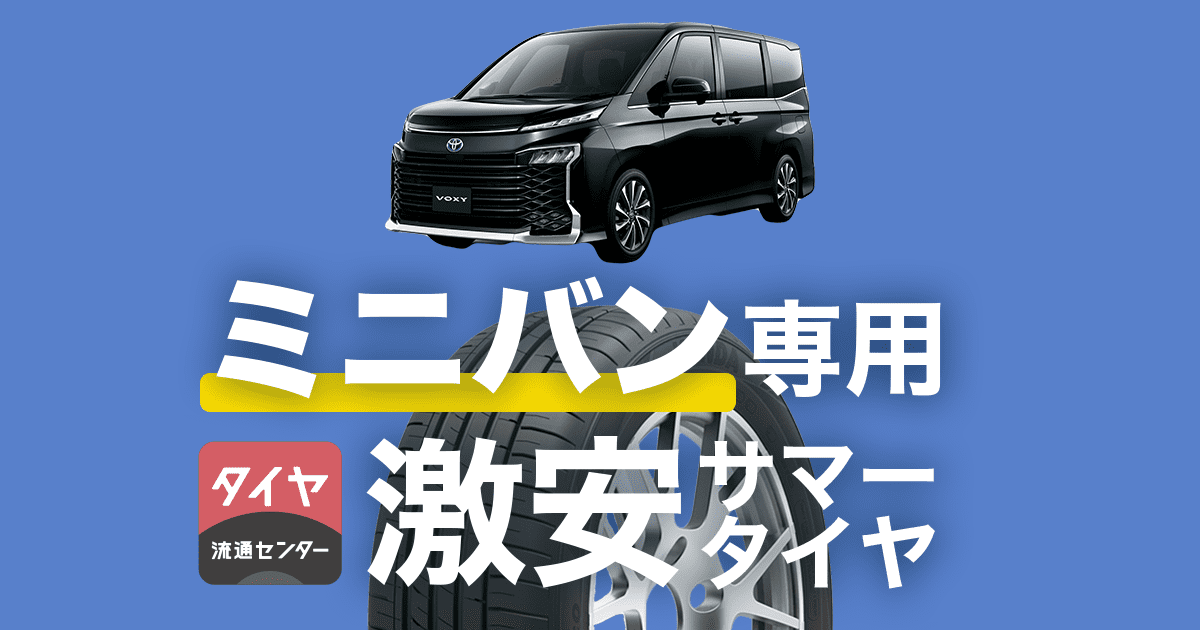 タイヤ交換・購入・取付ならお任せ！タイヤ流通センターのミニバン専用