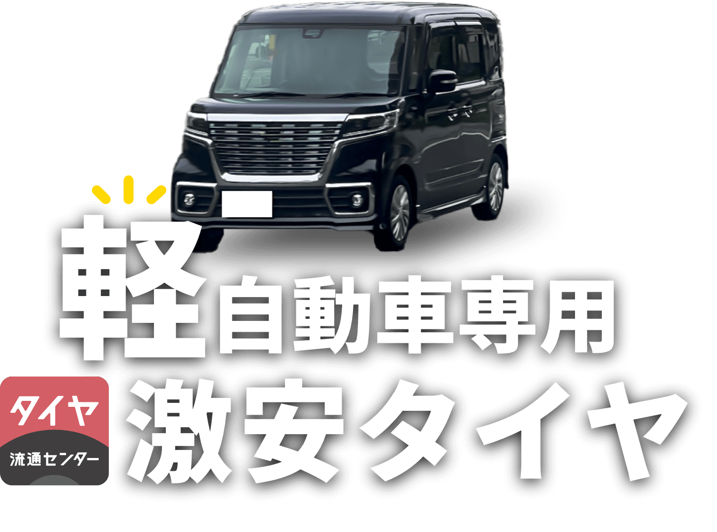 タイヤ流通センター 軽自動車専用激安タイヤ