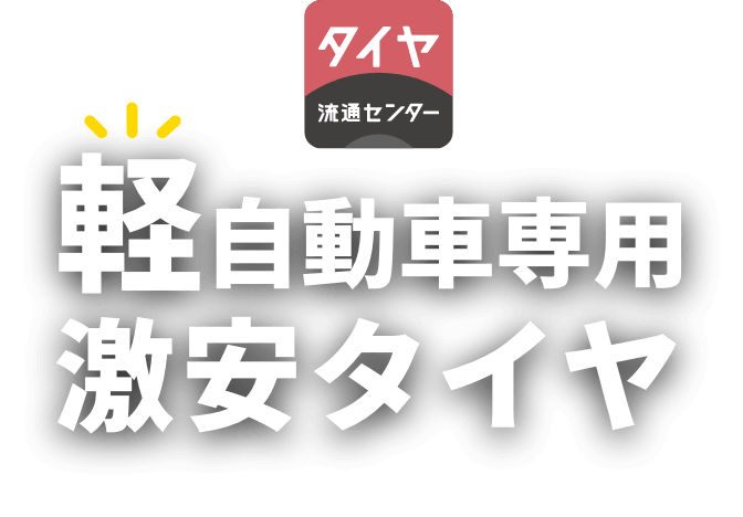 タイヤ流通センター 軽自動車専用激安タイヤ