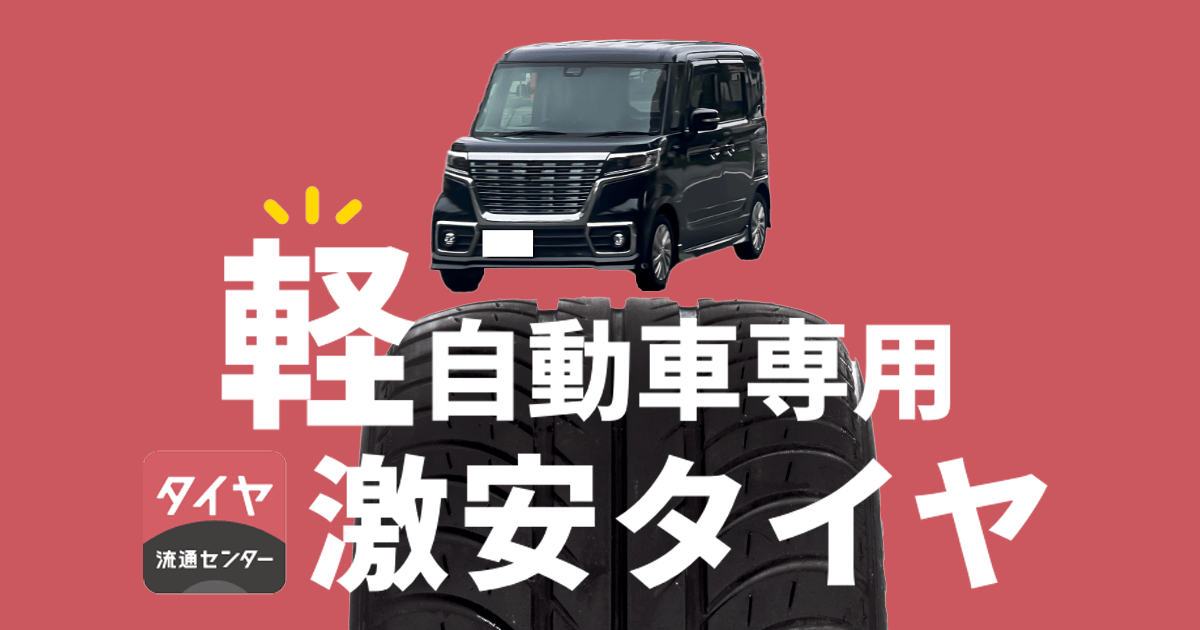 タイヤ交換・購入・取付ならお任せ!タイヤ流通センター タイヤ交換・購入・取付ならお任せ!タイヤ流通センター