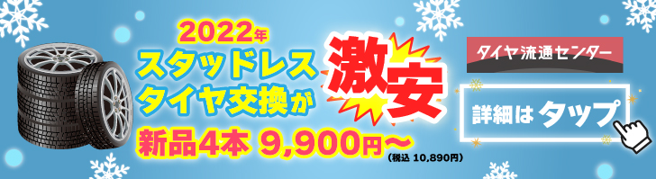 22年最新 スタッドレスタイヤへの交換が安い時期とは 費用内訳 お店選びのポイント 激安タイヤ交換 タイヤ流通センター