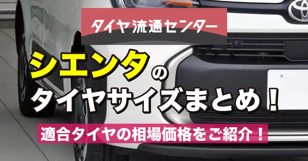 2023年最新版】シエンタのタイヤサイズまとめ！適合タイヤの相場価格を