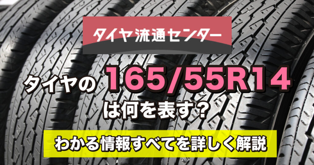 タイヤの「165/55R14」は何を表す？わかる情報すべてを詳しく解説 | 激安タイヤ交換 タイヤ流通センター