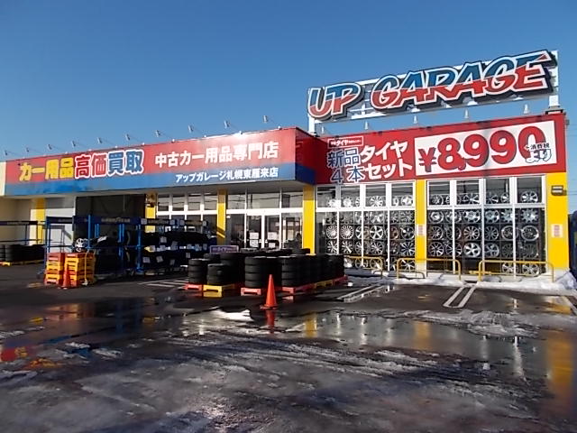 アップガレージ札幌東雁来店