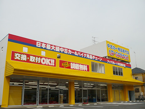 アップガレージ埼玉春日部店